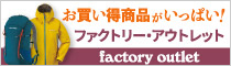 ファクトリー・アウトレット