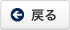 戻る