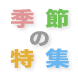 特集一覧