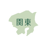 生産者（関東エリア）