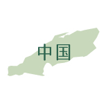 生産者（中国エリア）