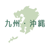 生産者（九州・沖縄エリア）