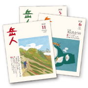 山岳雑誌『岳人』