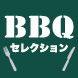 BBQセレクション