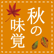 秋の味覚　予約受付中！