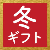 冬ギフト