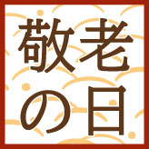 敬老の日おすすめギフト
