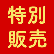 訳あり品・特別販売品