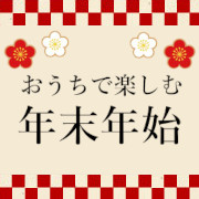 おうちで楽しむ年末年始