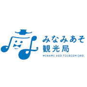みなみあそ観光局（熊本県南阿蘇村）