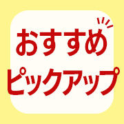 おすすめピックアップ