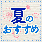 予約受付中！夏のおすすめ