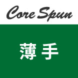 コアスパン（薄手／ライトウエイト）