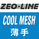 ジオライン（薄手／クールメッシュ）