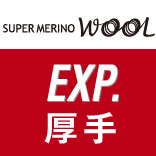 スーパーメリノウール（厚手／エクスペディション）