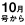 10ｶﾞﾂ