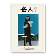 岳人2014年9月号【Seven Summits　世界の最高峰 7つの物語】