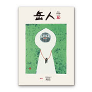 岳人2014年10月号【日本の山（1） 剱岳】