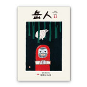 岳人2014年11月号【加藤文太郎】