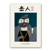 岳人2014年12月号【山に生きる人々】