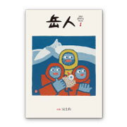 岳人2015年1月号【富士山】