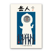 岳人2015年2月号【山上駅から始まる冬山】