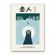 岳人2015年4月号【春の山を楽しむ】