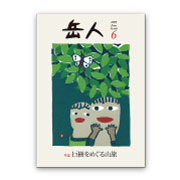 岳人2015年6月号【巨樹をめぐる山旅】