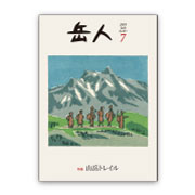 岳人2015年7月号【山岳トレイルを行く】