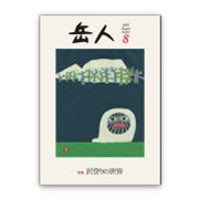 岳人2015年8月号【沢登りの世界】