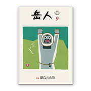 岳人2015年9月号【離島の山旅】