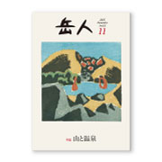 岳人2015年11月号【山と温泉】