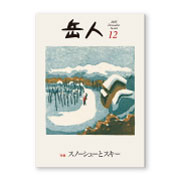岳人2015年12月号【スノーシューとスキー】
