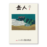 岳人2016年1月号【ニッポン開山物語】