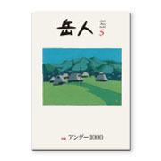 岳人2016年5月号【アンダー1000】
