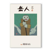 岳人2016年6月号【韓国の山】