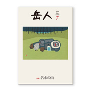 岳人2016年7月号【名水の山】