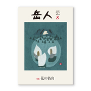 岳人2016年8月号【花の名山】