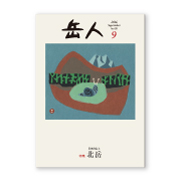 岳人2016年9月号【日本の山（3） 北岳】