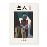 岳人2016年10月号【日本の山（4） 黒部】