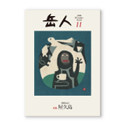 岳人2016年11月号【日本の山（5） 屋久島】