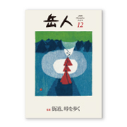 岳人2016年12月号【街道、峠を歩く】