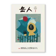 岳人2017年1月号【植村直己と冒険家たち】