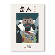 岳人2017年7月号【日本の山（6） 立山】