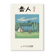 岳人2017年8月号【テントと山旅】