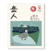 岳人2017年9月号【日本の山（7） 槍ヶ岳】