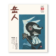 岳人2017年10月号【日本の山（8） 谷川岳】
