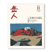 岳人2017年11月号【紅葉の山と温泉】