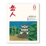 岳人2017年12月号【戦国の山】