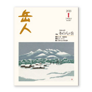 岳人2018年1月号【日本の山（9） 冬の八ヶ岳】